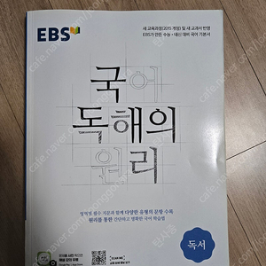 EBS 국어 독해의 원리 독서