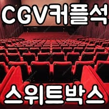 cgv 2인 17000 스윗박스(커플석)만