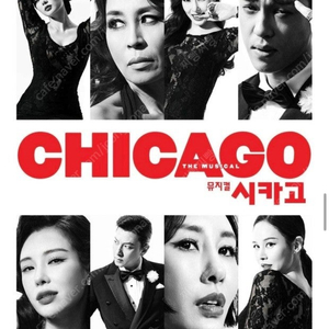 시카고 뮤지컬 9월11일(수)7시30