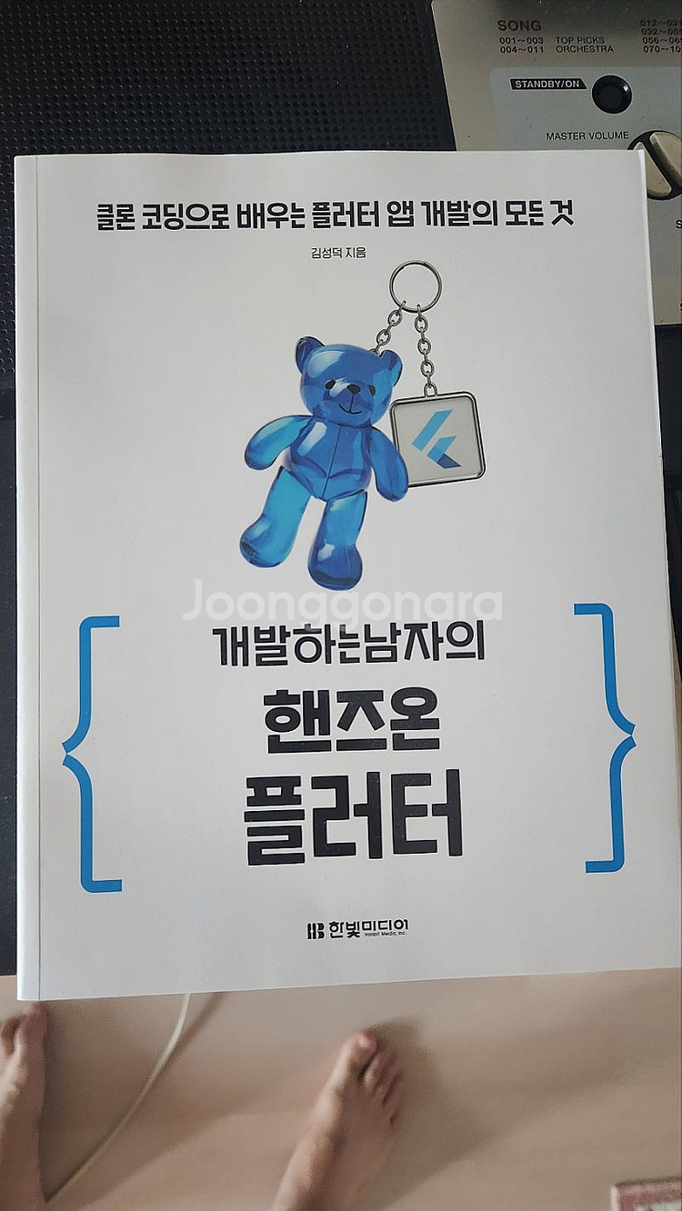 [IT도서] 개발하는 남자의 핸즈온 플러터 - 완전 새...--0