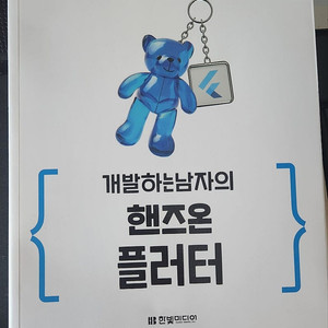 [IT도서] 개발하는 남자의 핸즈온 플러터 - 완전 새 책