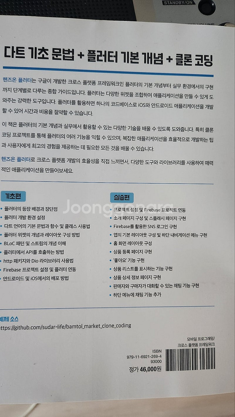 [IT도서] 개발하는 남자의 핸즈온 플러터 - 완전 새...--2