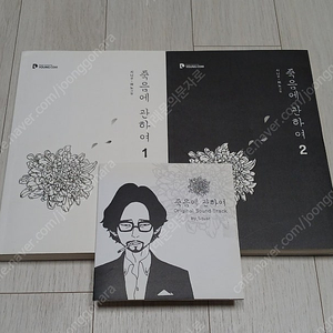 죽음에 관하여 1,2 CD 포함