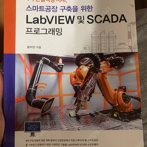 광문각 LabVIEW 및 SCADA 프로그래밍 황우현