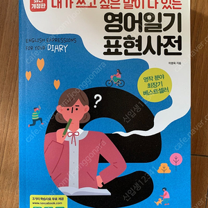 넥서스 영어일기 표현사전 하명옥