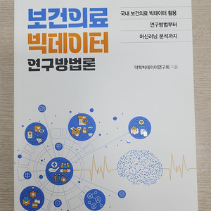 보건의료 빅데이터 연구방법론 새책 2만원