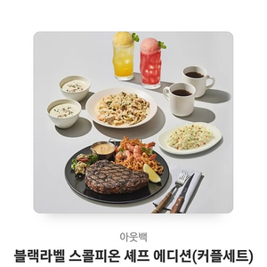 아웃백 블랙라벨 스콜피온 셰프에디션 커플세트 팝니다