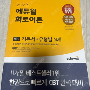 에듀윌 전기기사 필기 2023년 회로이론,전기설비기술기준 기본서 팝니다.