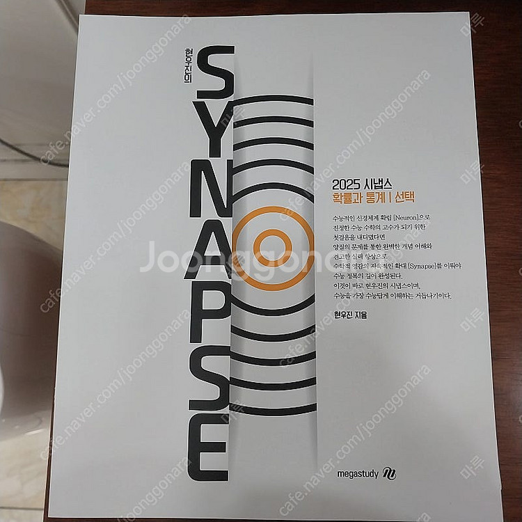 메가스터디 확통 (뉴런,시냅스)--1