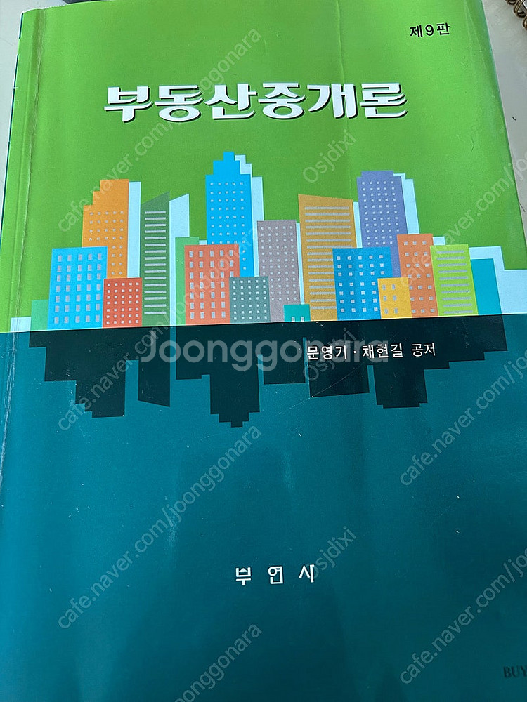 최신 부동산중개론 부연사(문영기,채현길 공저) 판매합니...--0