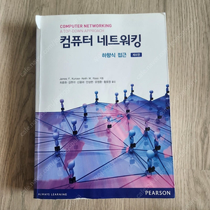 컴퓨터 네트워킹 6판