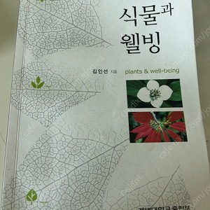 식물과 웰빙 (김인선 지음) 중고책 판매합니다.