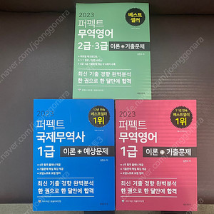 퍼펙트 국제무역사 1급, 무역영어 1급 2,3급 책 판매합니다.