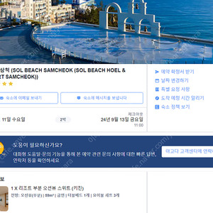 쏠비치 삼척 2박3일 9/11~9/13 숙박 리조트 오션뷰 스위트 (키친) 팝니다~