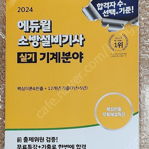 [새책, 택포 2.5만원] 2024년 에듀윌 소방설비기사 실기 기계 교재 팔아요