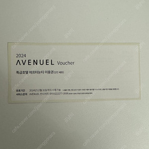 특급호텔 애프터눈티 이용권 2인 (파크하얏트/노보텔 강남/파라다이스 부산)
