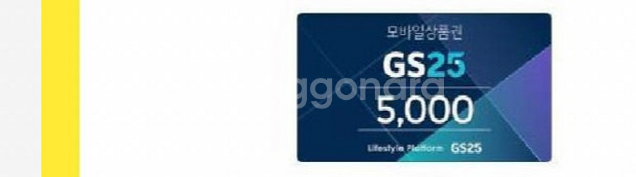 gs25 5천원 편의점 기프티콘 팝니다 01049253...--0