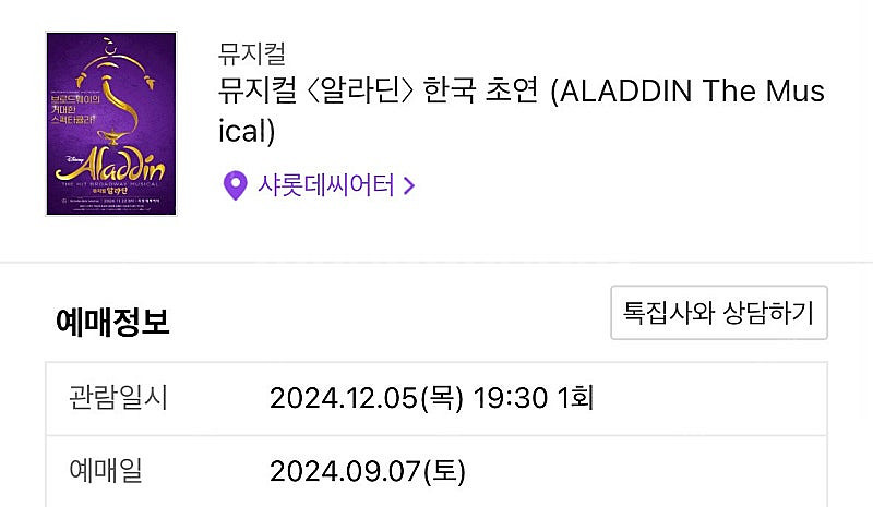 알라딘 뮤지컬 12/5 R석 오후 7시반 서경수 이성경...--0