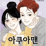 아쿠아맨 1~5 =개인소장용 상태양호, 중고만화책판매합니다= 실사진전송가능