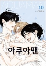 아쿠아맨 1~10 =개인소장용 상태양호, 중고만화책판매...--0