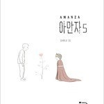 아만자 1~5 (완결) =개인소장용 상태양호, 중고만화책판매합니다= 실사진전송가능