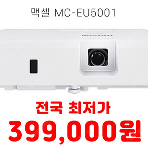 특가 399,000원 맥셀 MC-EU5001 5000안시 중고빔프로젝터 판매 택배 직거래 가능