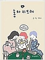 홍차리브레 1,2 (완결) =개인소장용 상태양호, 중고...--0