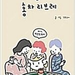 홍차리브레 1,2 (완결) =개인소장용 상태양호, 중고만화책판매합니다= 실사진전송가능