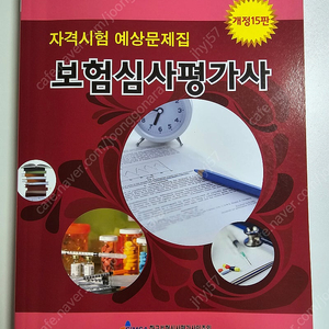 보험심사평가사 예상문제집 개정15판(반값택배포함 1만원)