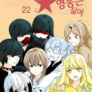 [택포] 이런 영웅은 싫어 1-22권 판매합니다.