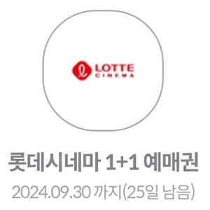 롯데시네마 영화 1+1 예매권 (~9.30)