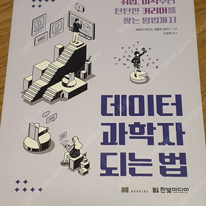 데이터과학자되는법