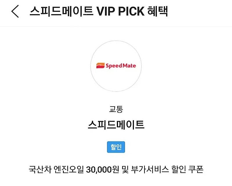 sk vip 스피드메이트 국산차 엔진오일 및 부가서비스...--0