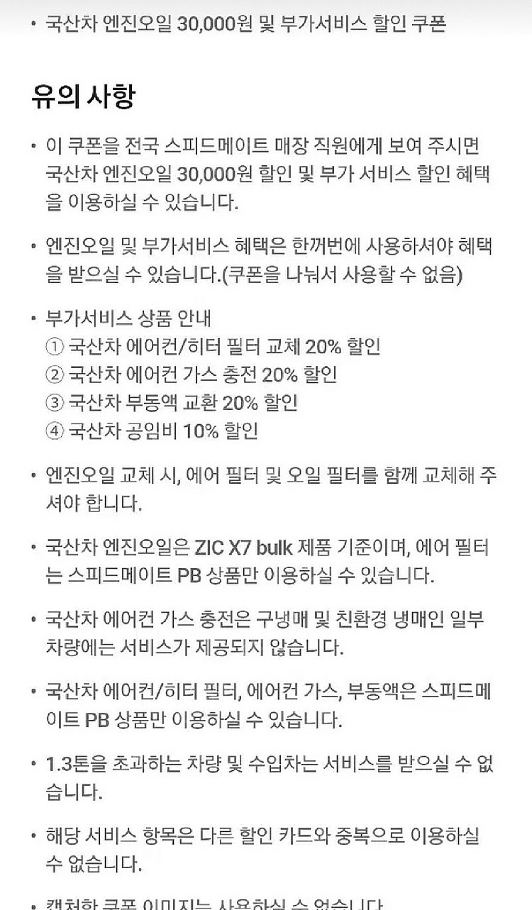 sk vip 스피드메이트 국산차 엔진오일 및 부가서비스...--1