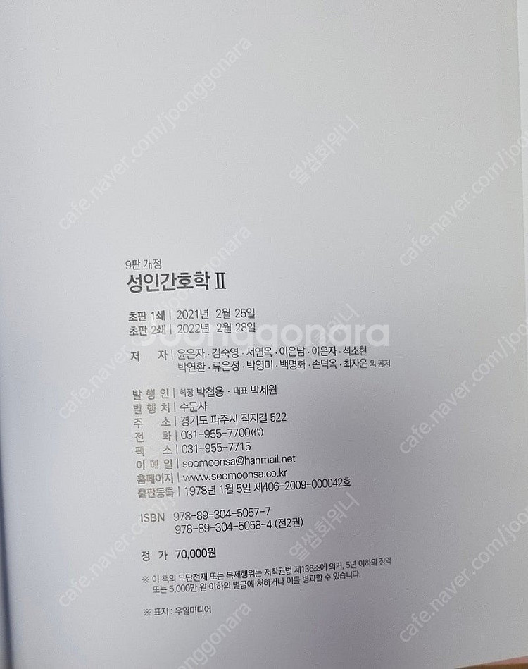 [간호학과 교재] 개정판 성인간호학 9판 개정판 1&2...--2