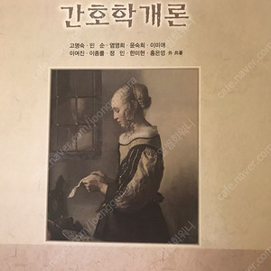[간호학과 교재간호학개론 개정4판 수문사