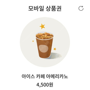 오늘까지) 스타벅스 4500원권_아이스 카페 아메리카노