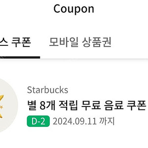 스타벅스 별쿠폰(아메리카노/라떼)