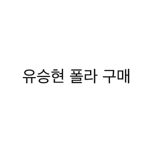 연뮤 유ㅅ현 폴라 구매합니다