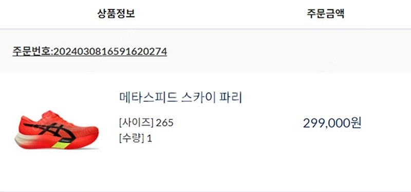 [판매] 아식스 메타스피드 스카이 파리 265size--7