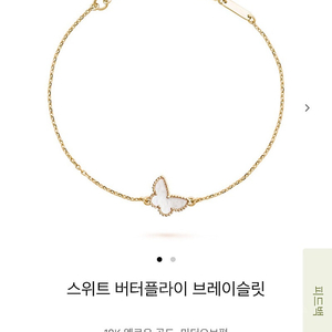 반클리프아펠 스윗팔찌 버터플라이자개