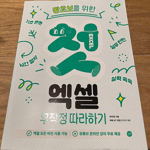 EXCEL 왕초보를 위한 첫 엑셀 무작정 따라하기 (새책)