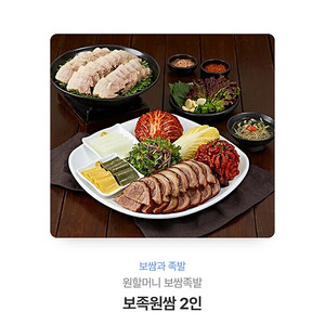 원할머니보쌈 2인 기프트 교환권입니다