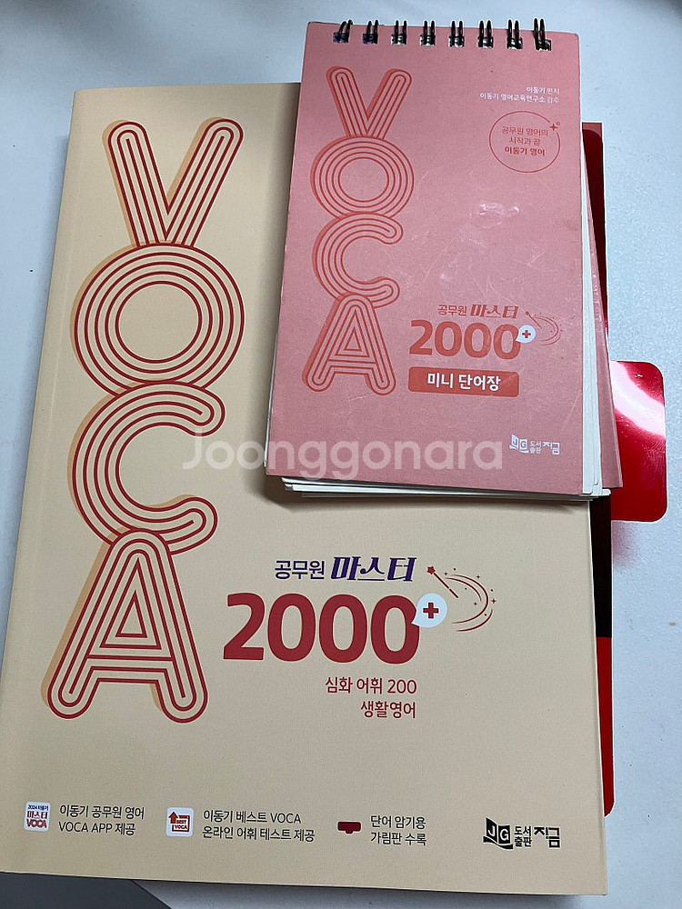 공단기 이동기 공무원마스터 2000 단어장 팝니다.--0