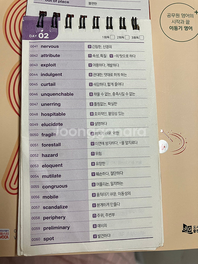 공단기 이동기 공무원마스터 2000 단어장 팝니다.--4