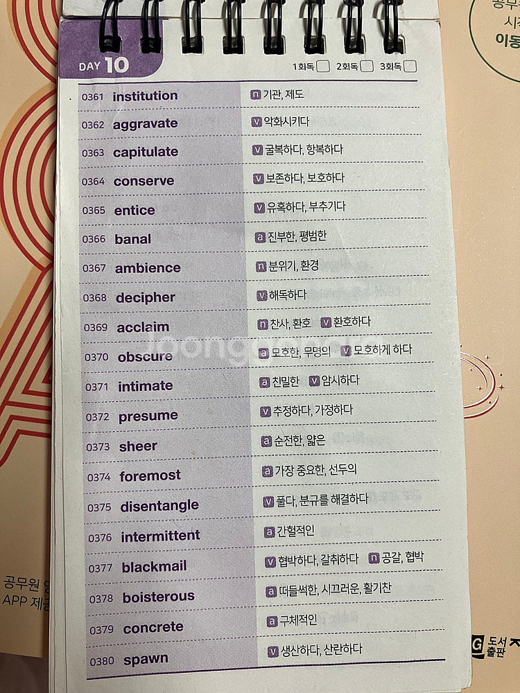 공단기 이동기 공무원마스터 2000 단어장 팝니다.--5