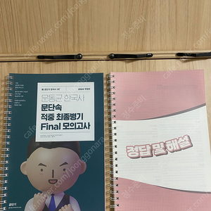 [New!분철]문동균 한국사 문단속 적중 최종병기 Final 모의고사