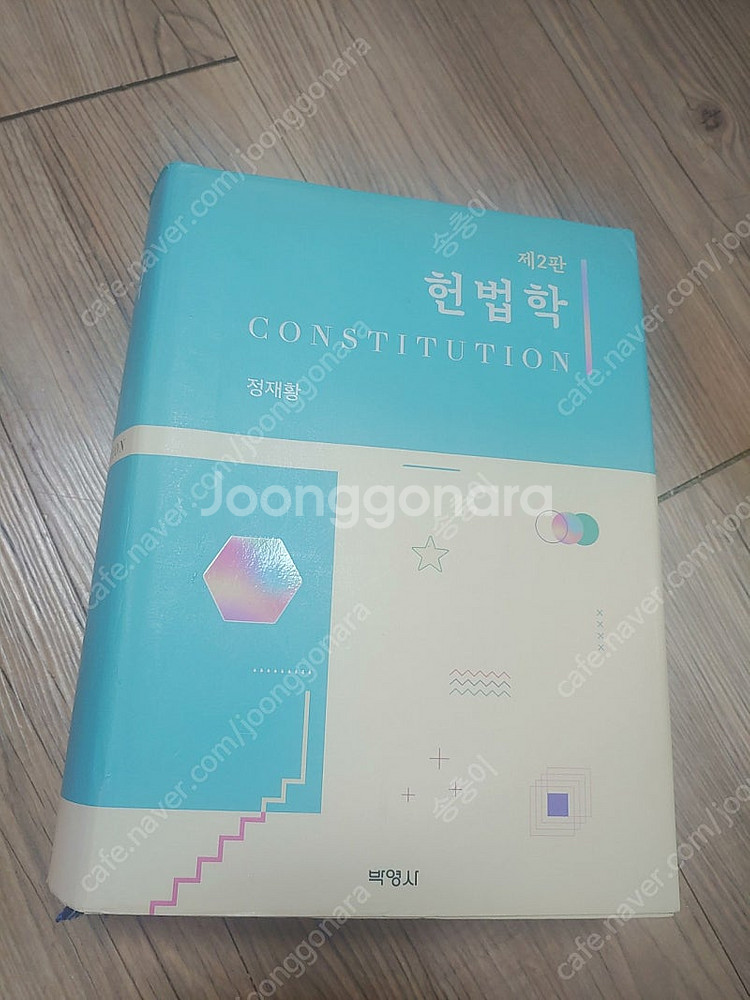 헌법학, 정재황 판매합니다.--0