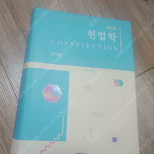 헌법학, 정재황 판매합니다.