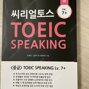 [TOEIC speaking 교재] 씨리얼토스 TOEIC speaking 중급 Lv. 7+ 택포 만원